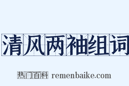 清风两袖组词是什么意思的图片